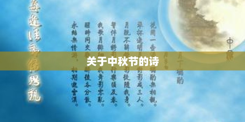 关于中秋节的诗