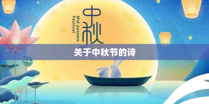 关于中秋节的诗