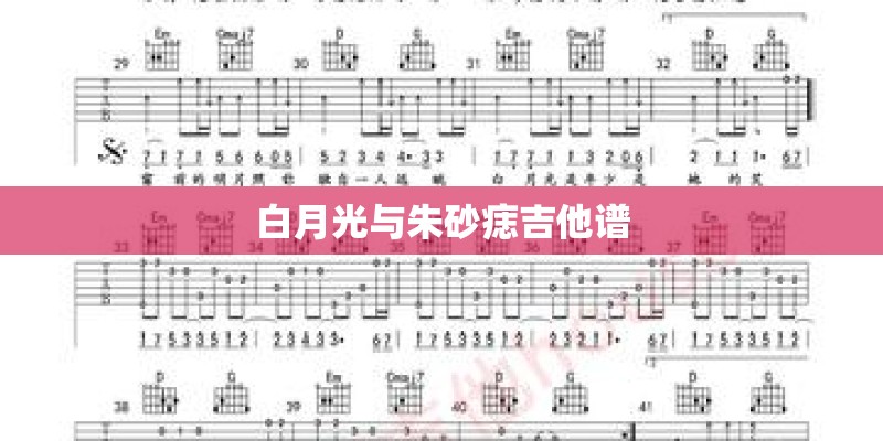 白月光与朱砂痣吉他谱