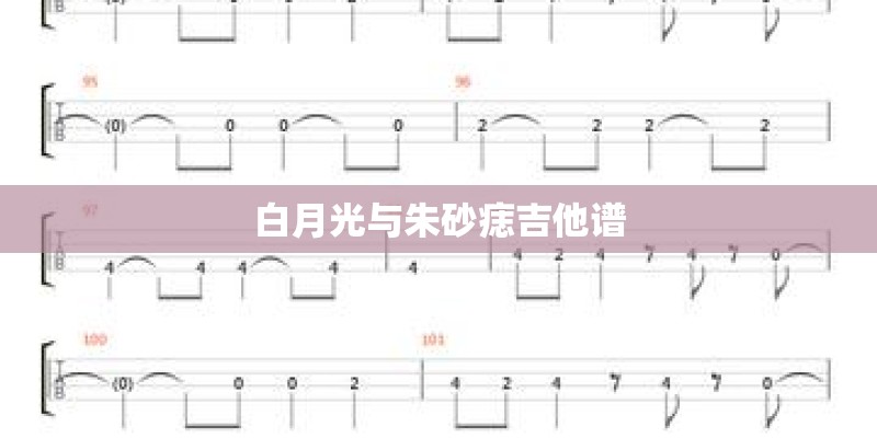 白月光与朱砂痣吉他谱