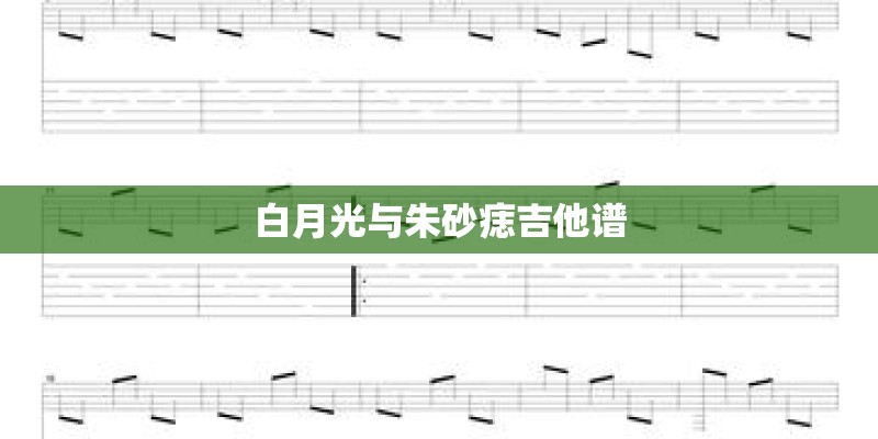 白月光与朱砂痣吉他谱