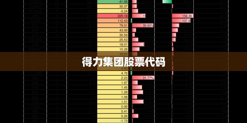 得力集团股票代码