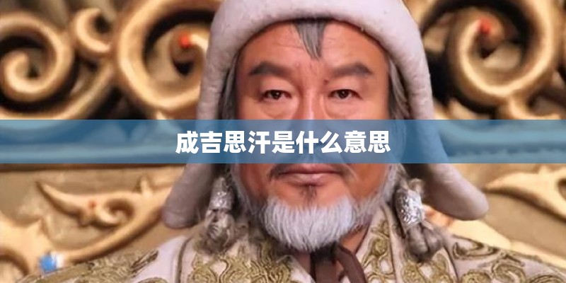 成吉思汗是什么意思