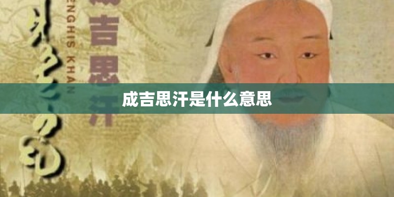 成吉思汗是什么意思