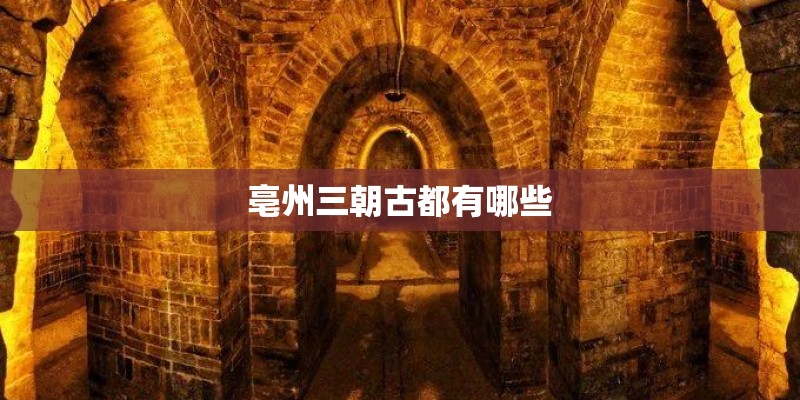 亳州三朝古都有哪些