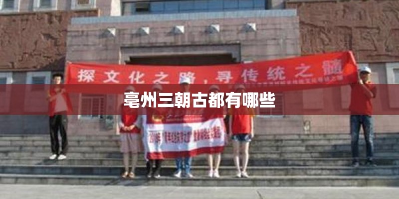 亳州三朝古都有哪些
