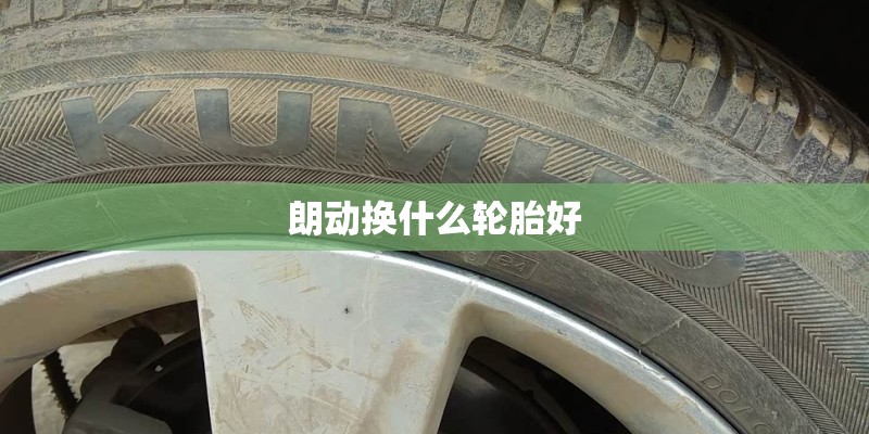 朗动换什么轮胎好
