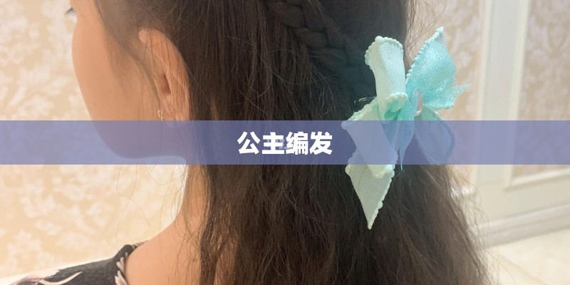 公主编发