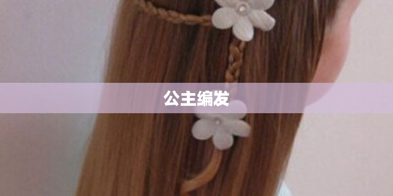 公主编发