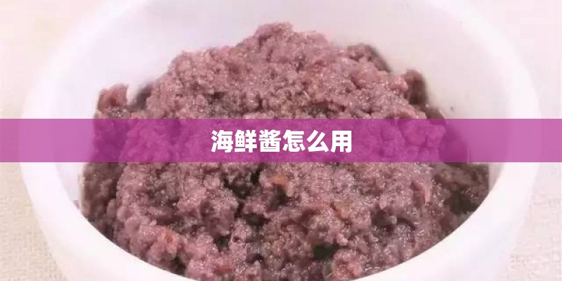 海鲜酱怎么用