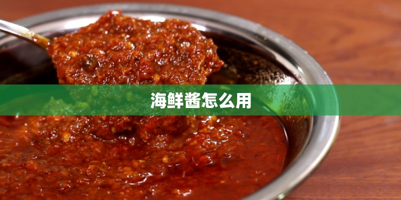 海鲜酱怎么用