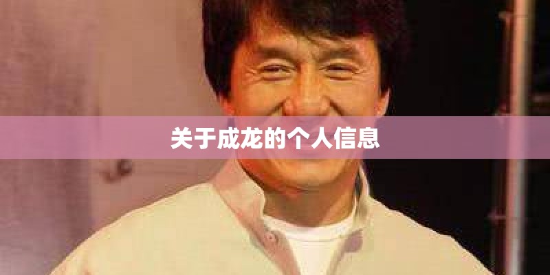 关于成龙的个人信息