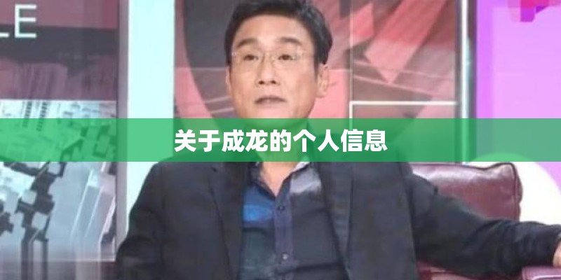 关于成龙的个人信息