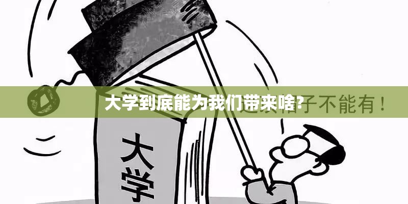 大学到底能为我们带来啥？