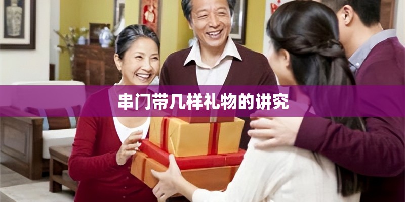 串门带几样礼物的讲究