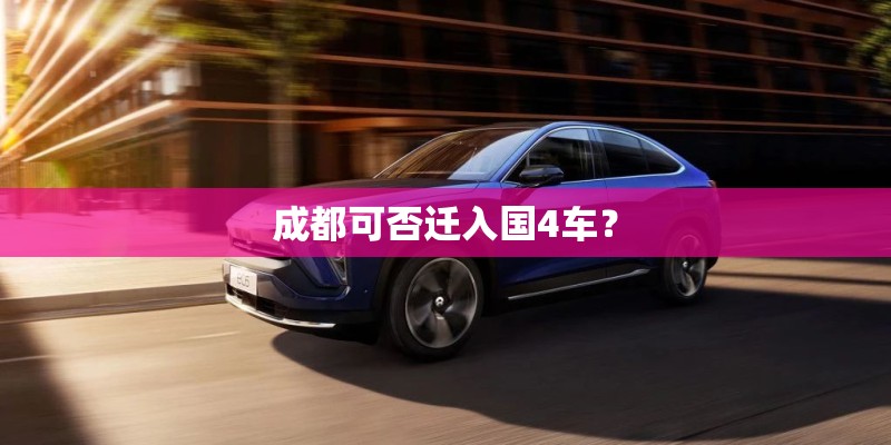 成都可否迁入国4车？
