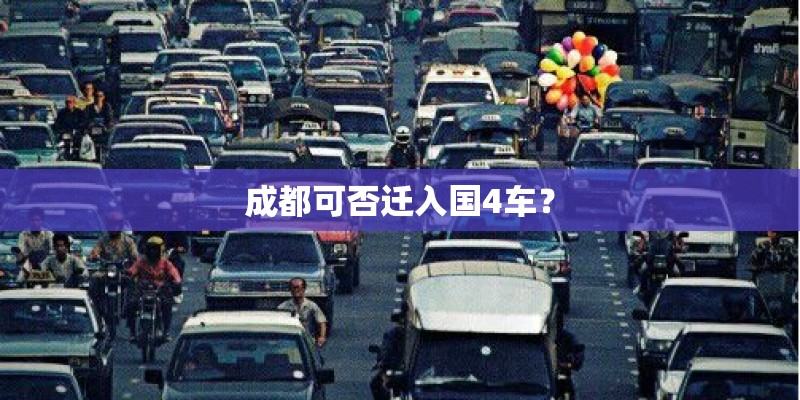 成都可否迁入国4车？