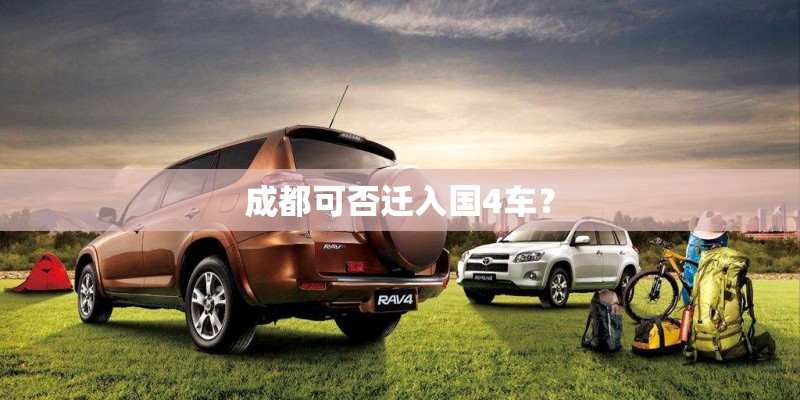 成都可否迁入国4车？
