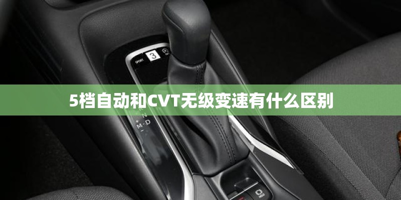5档自动和CVT无级变速有什么区别