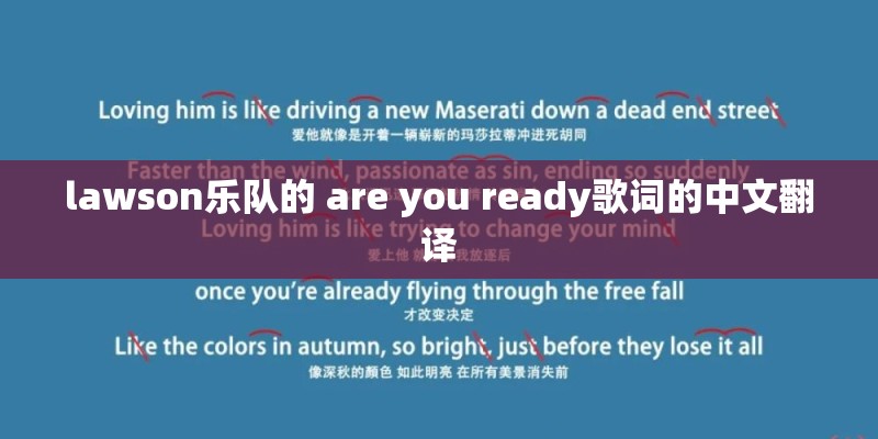 lawson乐队的 are you ready歌词的中文翻译