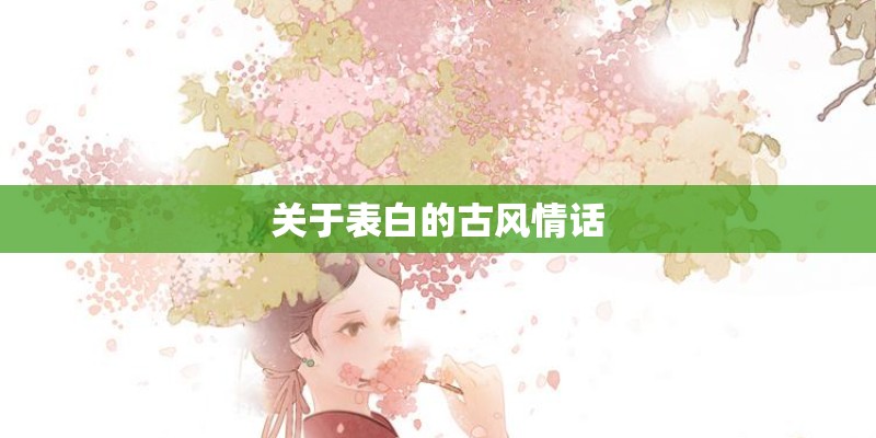 关于表白的古风情话