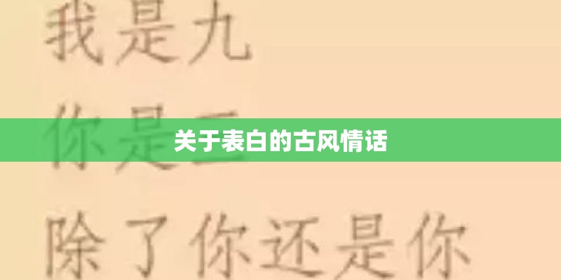关于表白的古风情话
