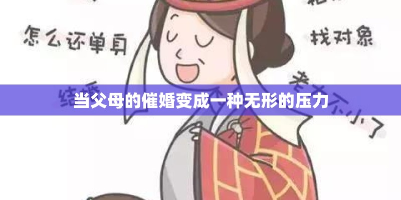当父母的催婚变成一种无形的压力