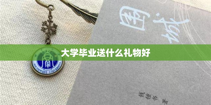 大学毕业送什么礼物好