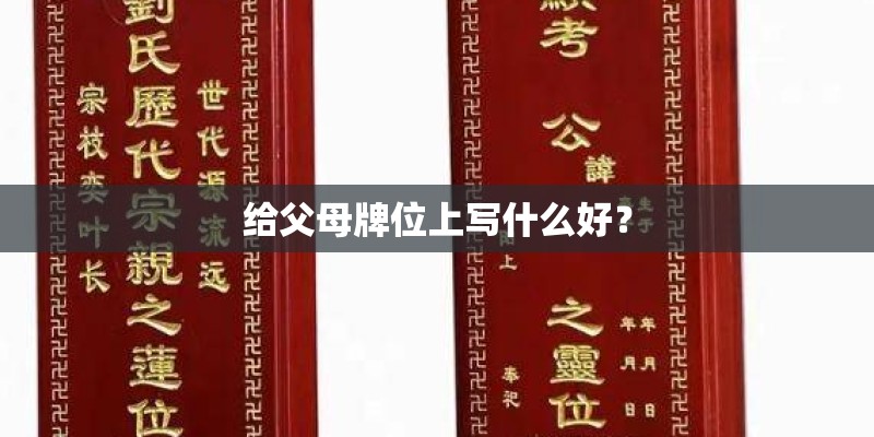 给父母牌位上写什么好？