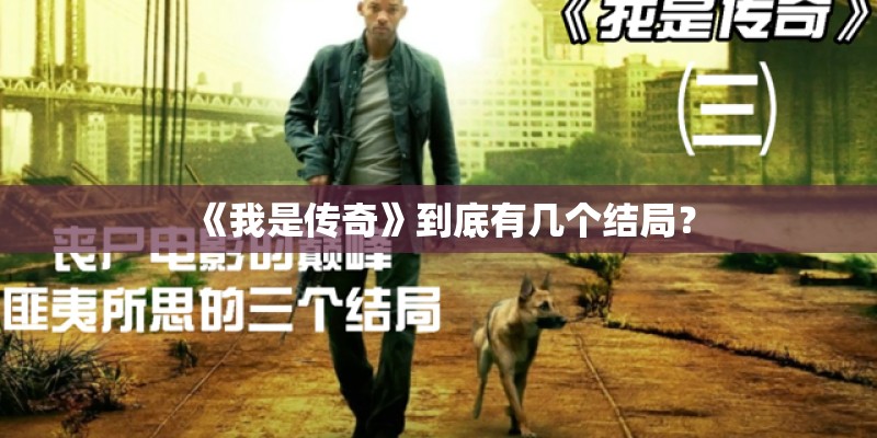 《我是传奇》到底有几个结局？