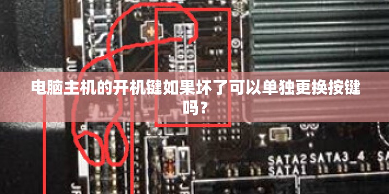 电脑主机的开机键如果坏了可以单独更换按键吗？