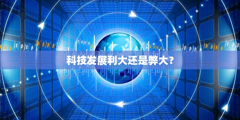 科技发展利大还是弊大？