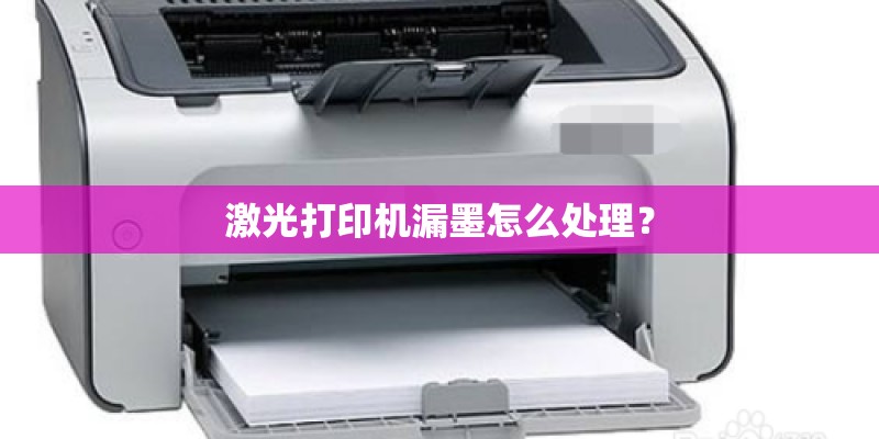激光打印机漏墨怎么处理？