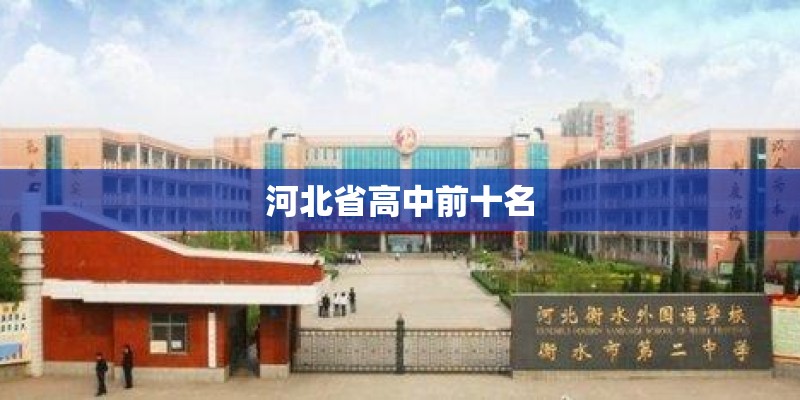 河北省高中前十名