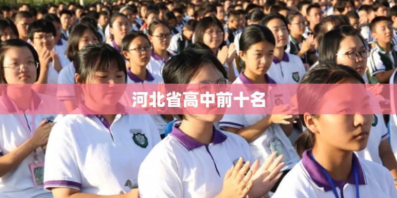 河北省高中前十名