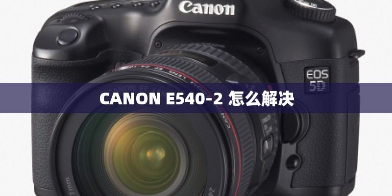 CANON E540-2 怎么解决