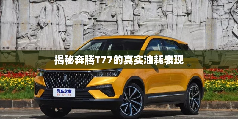 揭秘奔腾T77的真实油耗表现