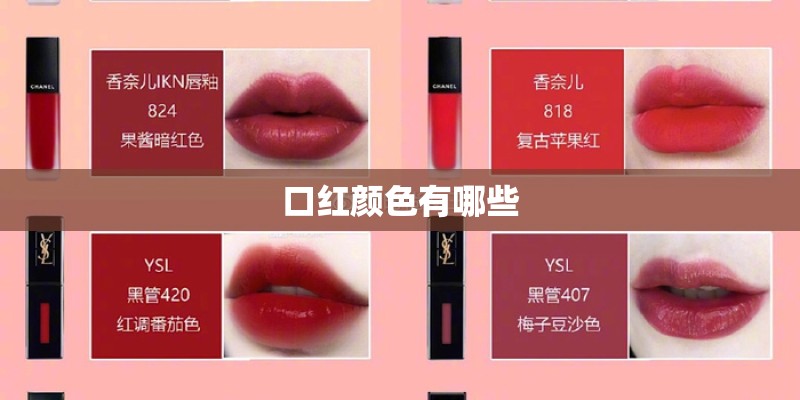 口红颜色有哪些