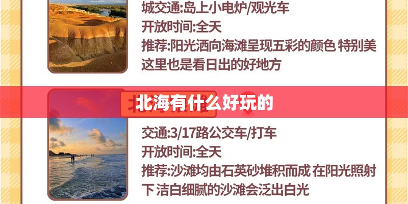 北海有什么好玩的