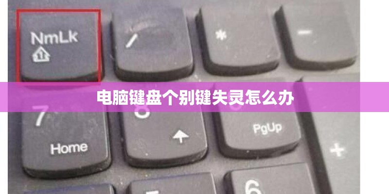 电脑键盘个别键失灵怎么办