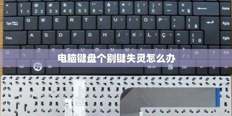 电脑键盘个别键失灵怎么办