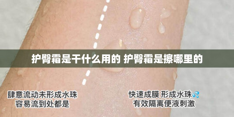 护臀霜是干什么用的 护臀霜是擦哪里的