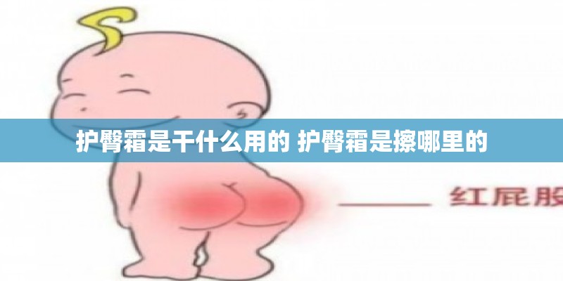 护臀霜是干什么用的 护臀霜是擦哪里的