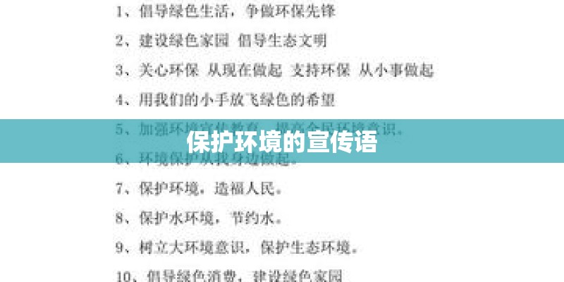 保护环境的宣传语