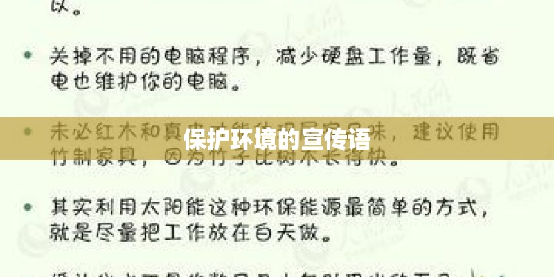 保护环境的宣传语