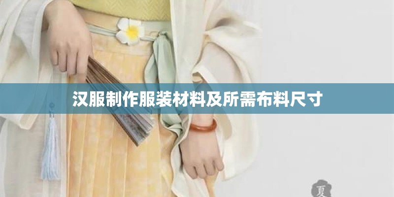 汉服制作服装材料及所需布料尺寸