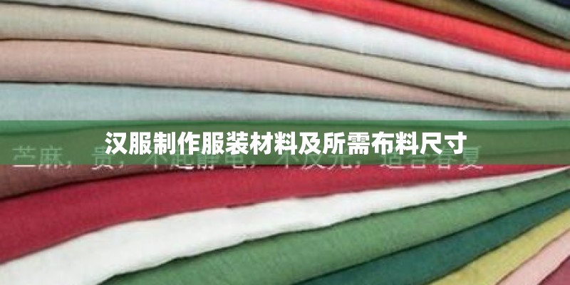 汉服制作服装材料及所需布料尺寸