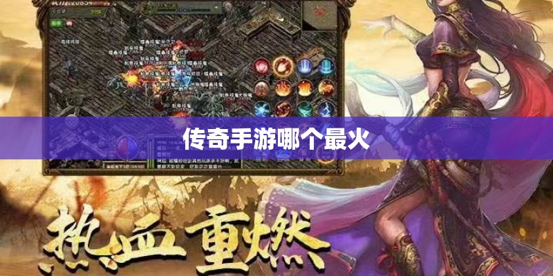 传奇手游哪个最火
