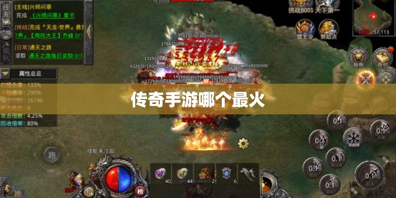 传奇手游哪个最火