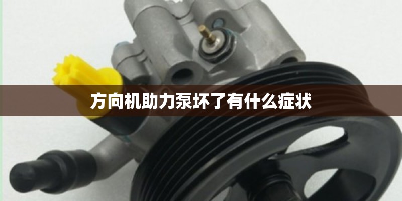 方向机助力泵坏了有什么症状